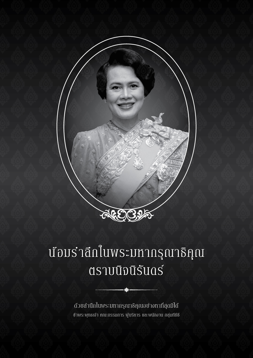 สมเด็จพระนางเจ้าสิริกิติ์ พระบรมราชินีนาถ พระบรมราชชนนีพันปีหลวง